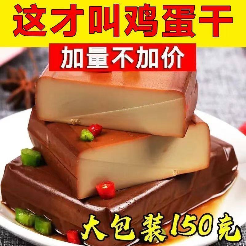 酱香味鸡蛋干150克开袋即食独立包装凉拌菜炒菜火锅零食解馋小吃