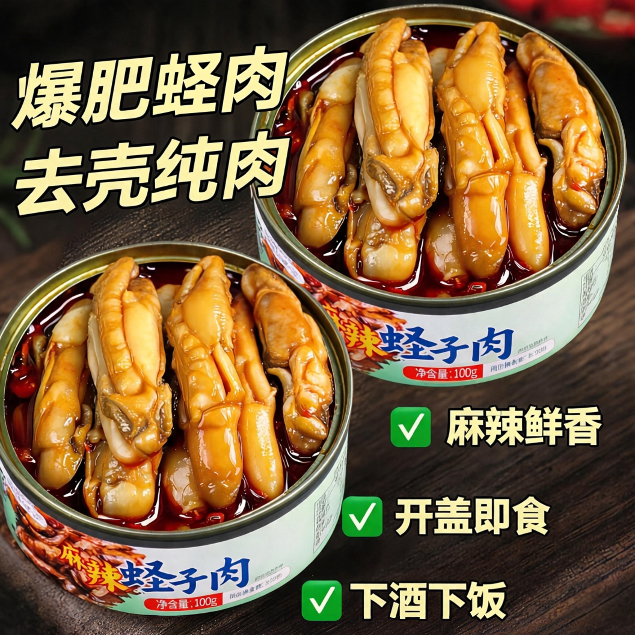 麻辣蛏子即食海鲜蛏王肉罐装熟食小吃宵夜零食网红蛏肉罐头下酒菜