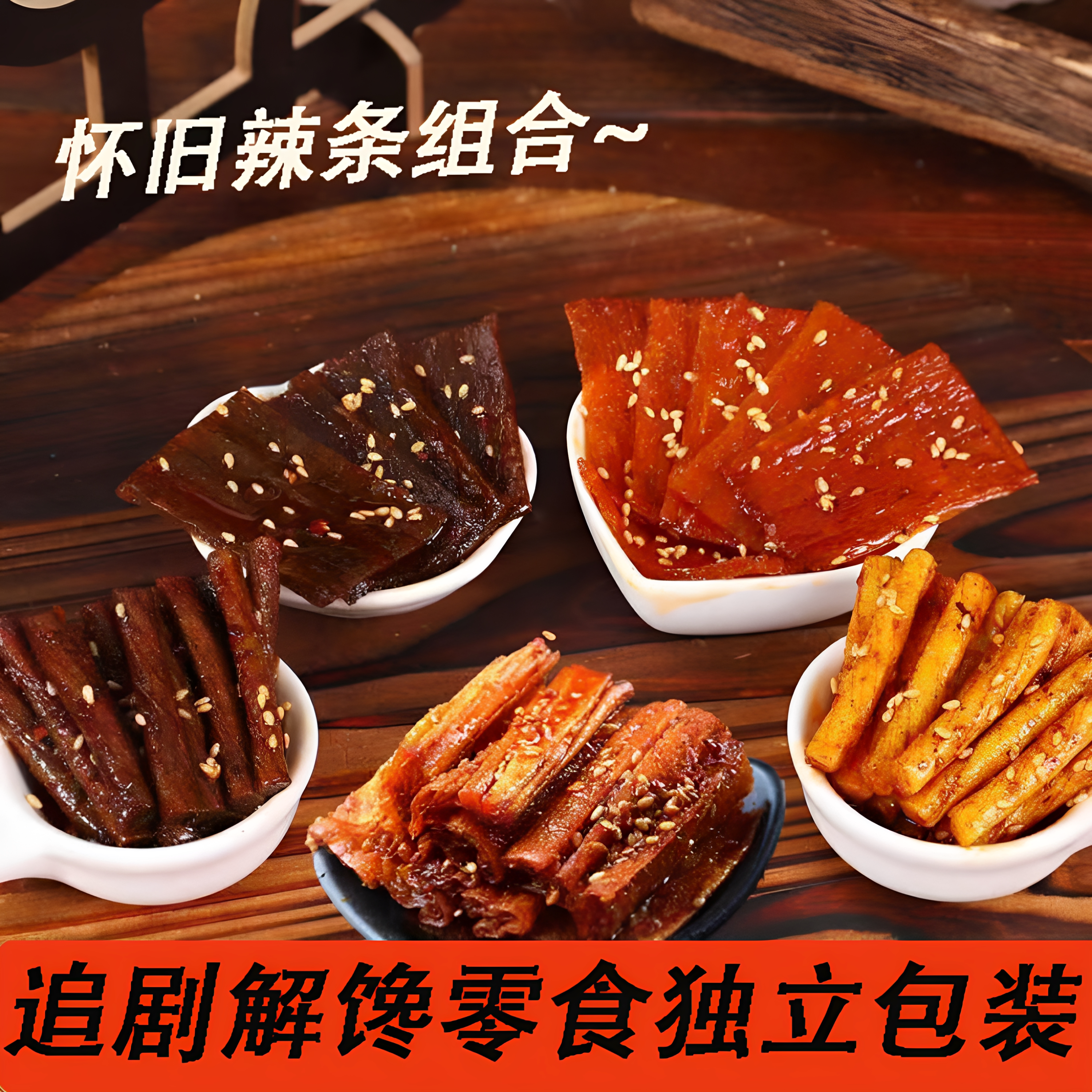童年怀旧麻辣辣条大礼包零食解馋图片