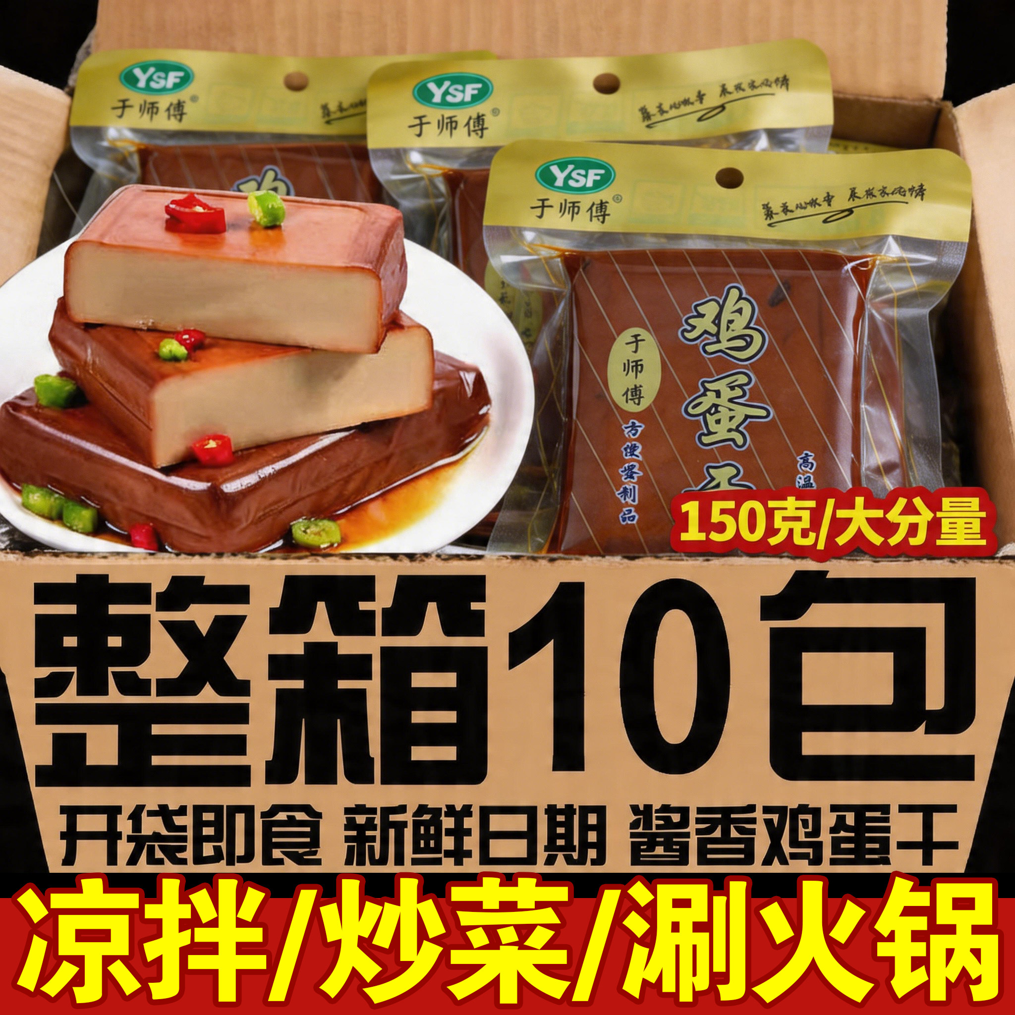 即食鸡蛋干150g网红袋装酱香味炒菜凉拌食材豆干香干健康零食小吃