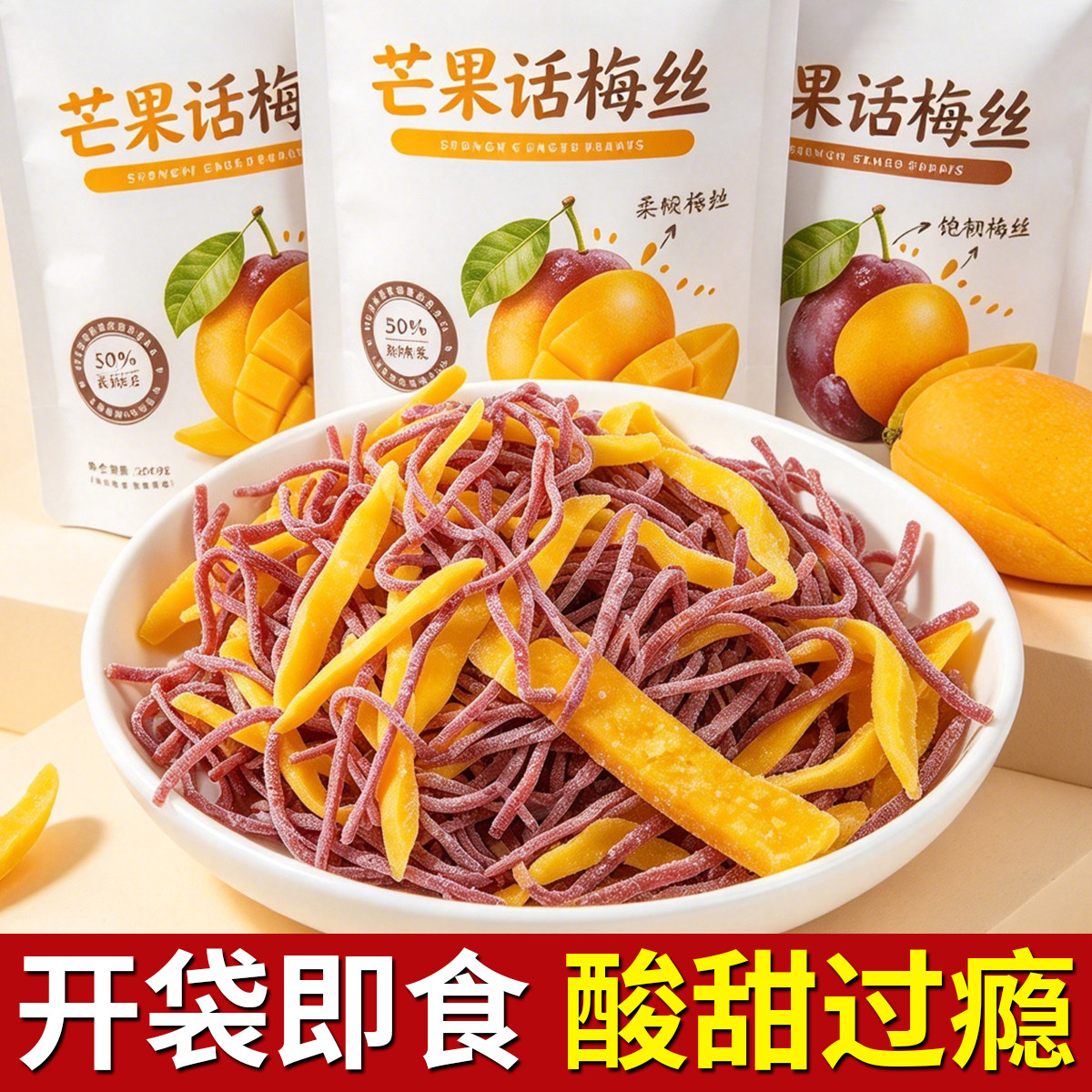 芒果话梅丝30g开袋即食芒果干办公室休闲零食品果脯蜜饯网红小吃
