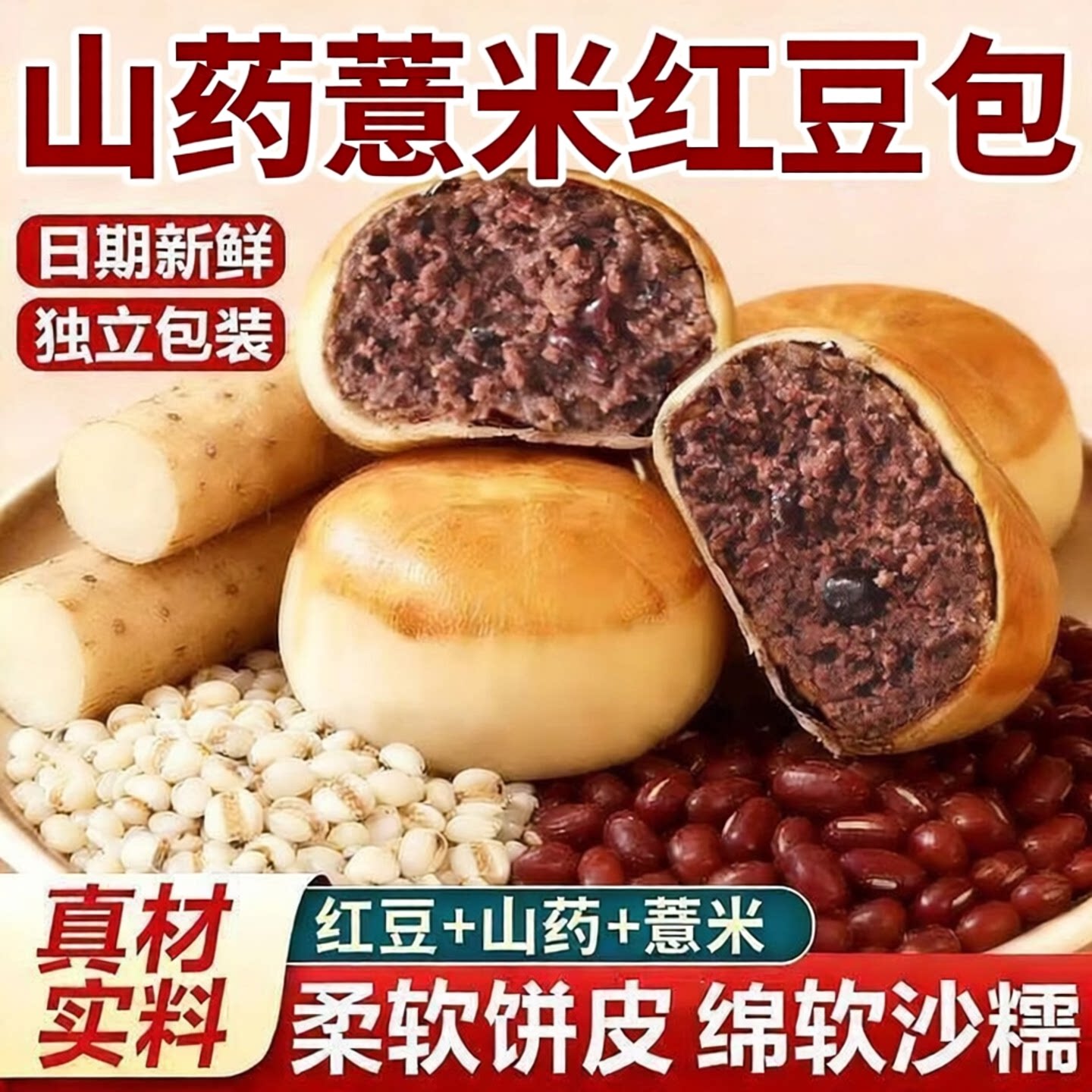 山药薏米红豆包夹心粘豆包独立装图片