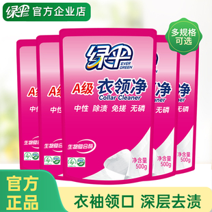 绿伞衣领净袋装深层去污去黄衣物除渍洁净家用洗白衣领去渍洁白