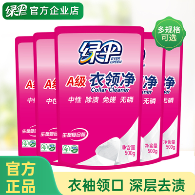 绿伞衣领净补充袋装衣袖领口去渍