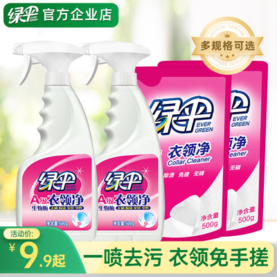 绿伞衣领净强力去污去黄领洁净