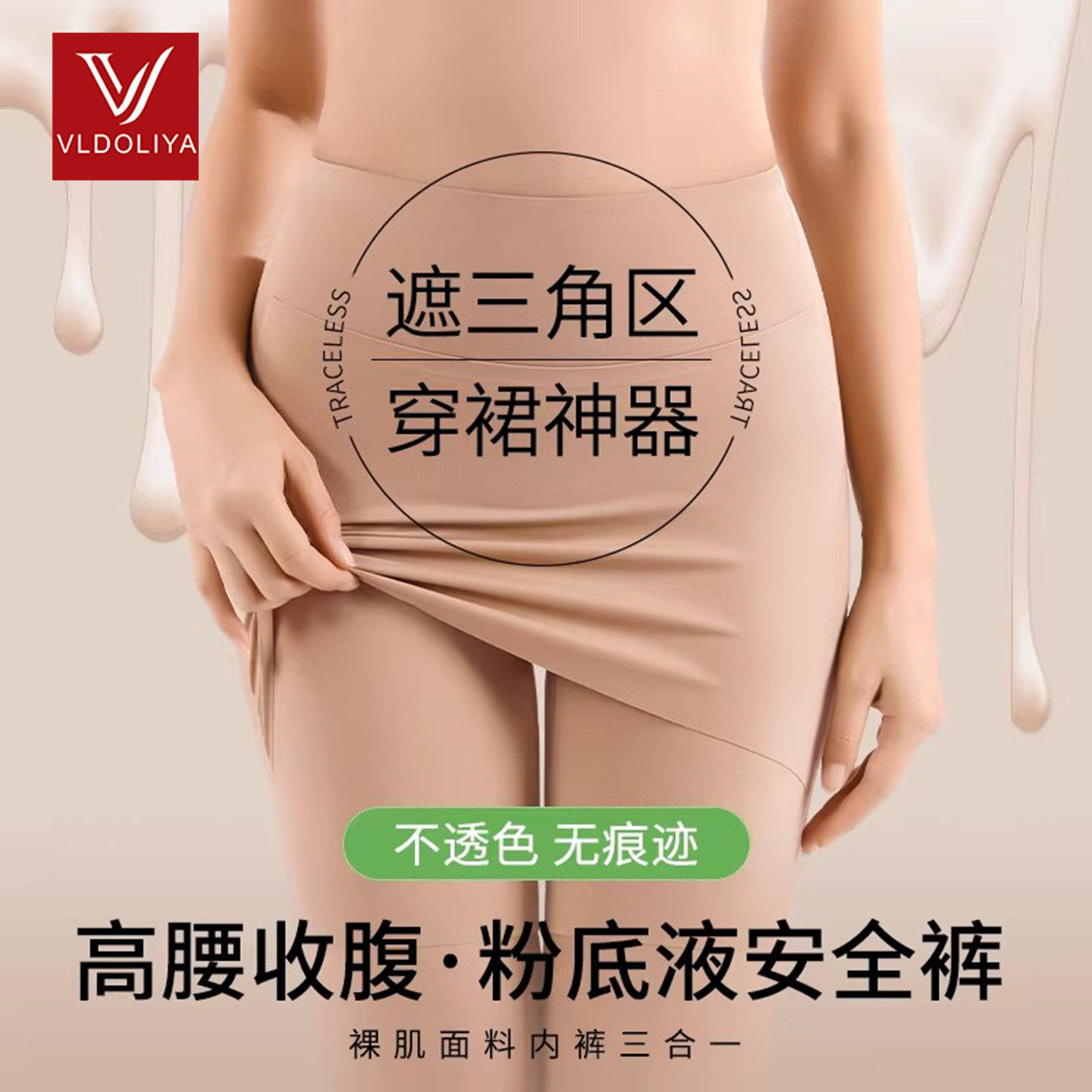 维多利亞隐形无痕粉底液安全裤三合一高腰收腹打底防磨防走光内裤