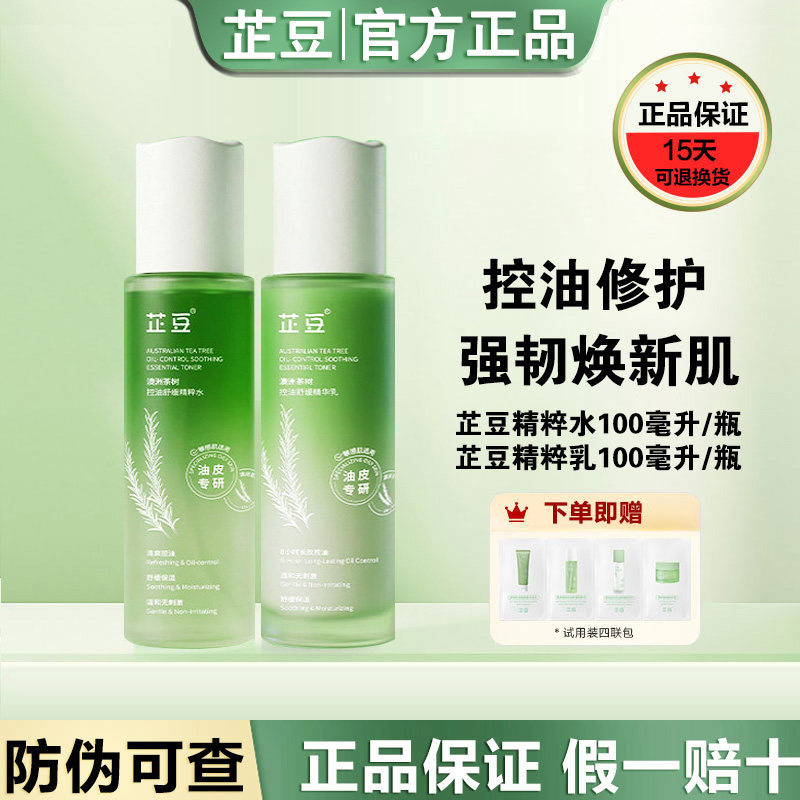 芷豆茶树水乳清爽控油补水