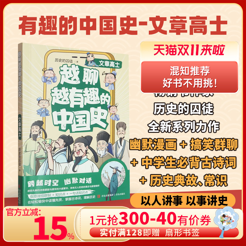 越聊越有趣的中国史·文章高士