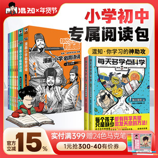 【混知官方】【寒假好礼】专属阅读包 物理/化学早知道 小学初中必背诗词 每天多学点科学 漫画助攻版儒林外史骆驼祥子朝花夕拾