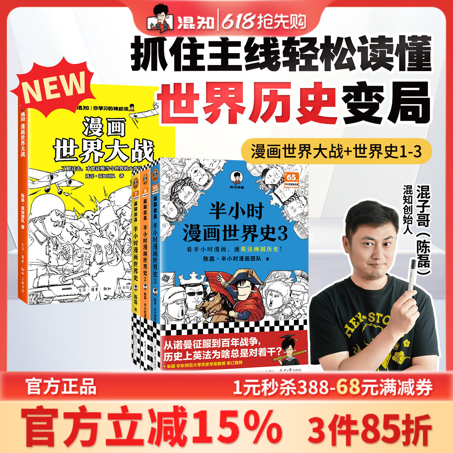【混知官方】漫画世界大战 世界史1-3一口气读懂两次大战 抓脉络、看博弈,洞察世界变局!速通两战脉络,借历史懂当今大变局
