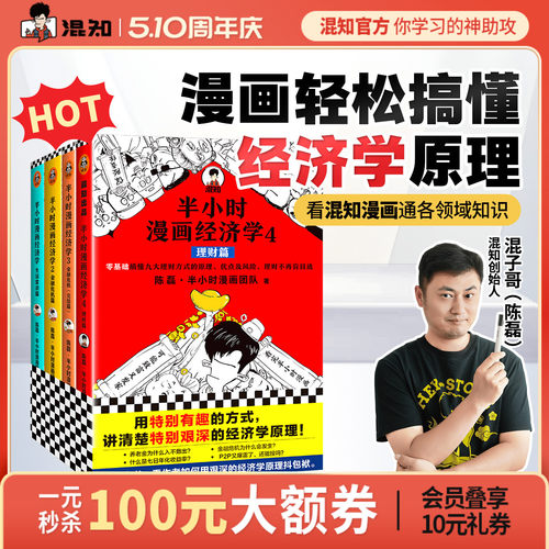 混知官方半小时漫画经济学全套