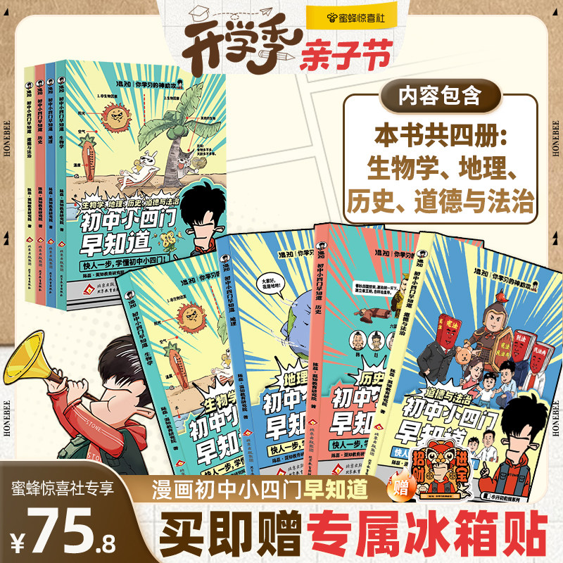 【混知官方】【现货正版】混子哥推荐 初中小四门(生物地理历史道法)小升初孩子预习救星 百科一本通 高年级初中知识趣味漫画书