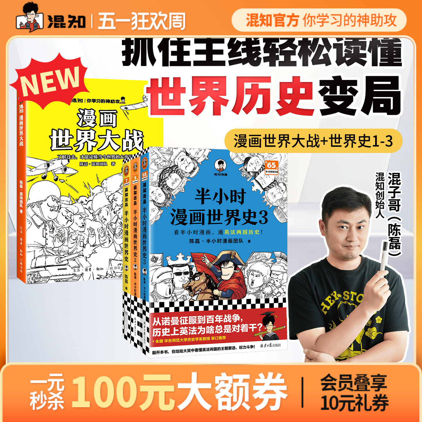 【混知官方】漫画世界大战 世界史1-3一口气读懂两次大战 抓脉络、看博弈，洞察世界变局！速通两战脉络，借历史懂当今大变局