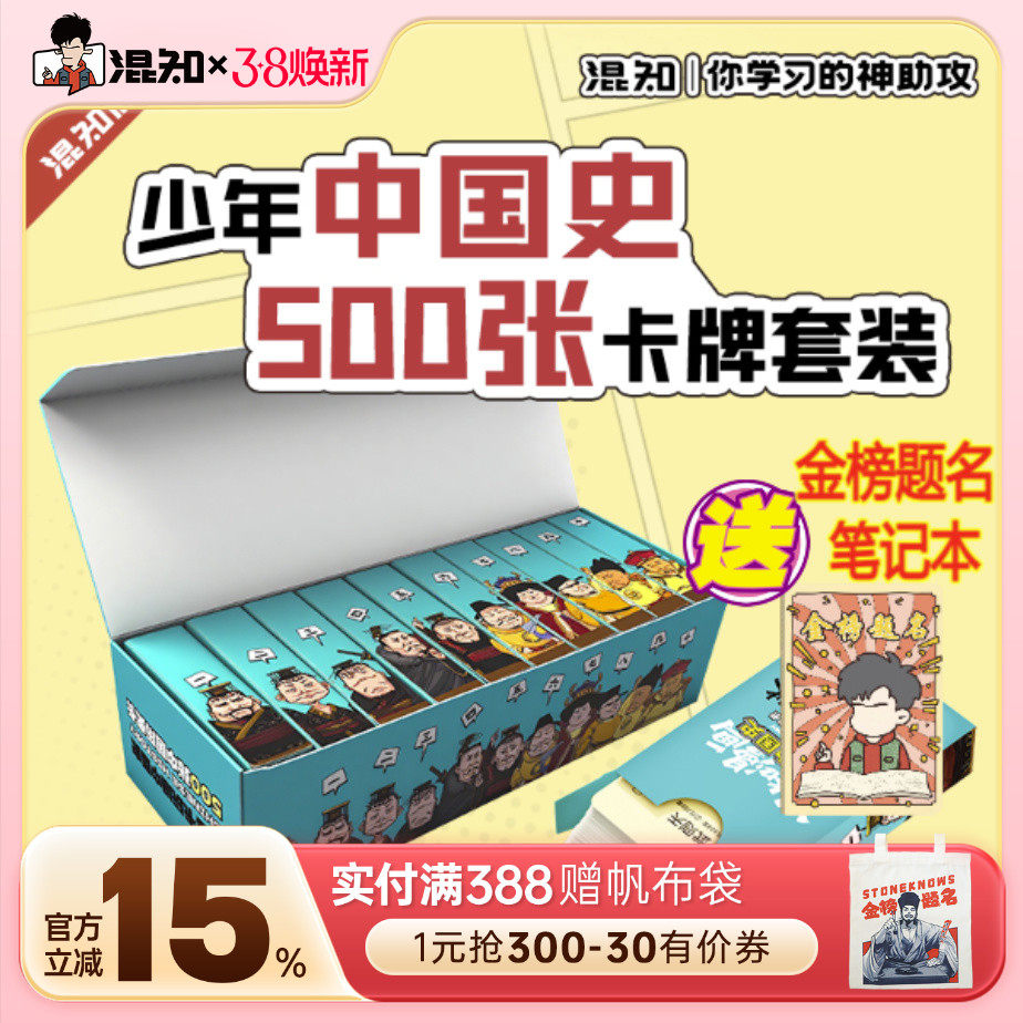 【混知官方】【新品买赠金榜题名笔记本】混知漫画·少年中国史卡牌(套装) 500张卡牌学透中国史 孩子爱学又涨分 轻松拿捏历史