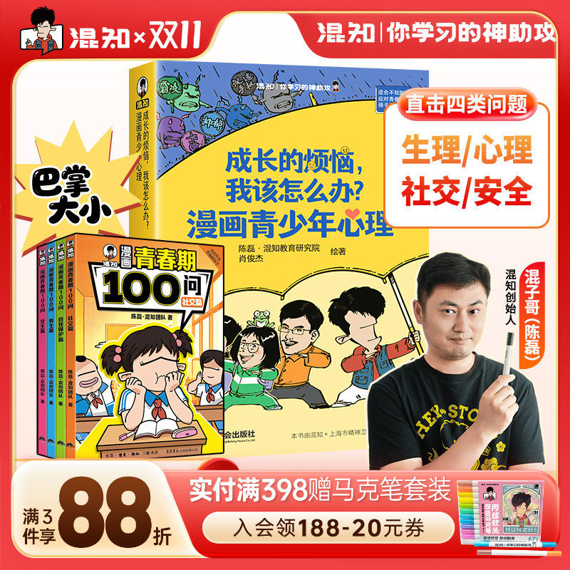 【混知官方】成长的烦恼+青春期100问 漫画青少年心理 学会沟通 化解亲子隔阂 漫画零阅读门槛 青少年生理心理社交安全科普