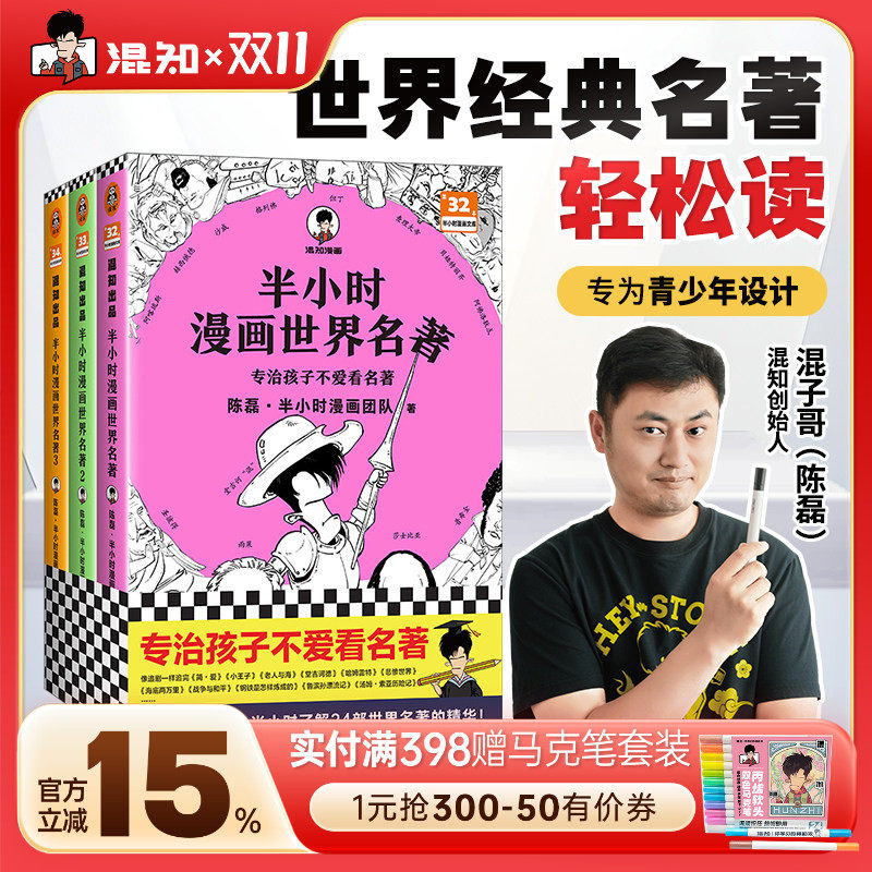 【混知官方】半小时漫画世界名著1+2+3套装(全3册) 陈磊&middot;半小时漫画团队 专治孩子不爱看名著混子哥新作漫画青少年读物7-15岁适读