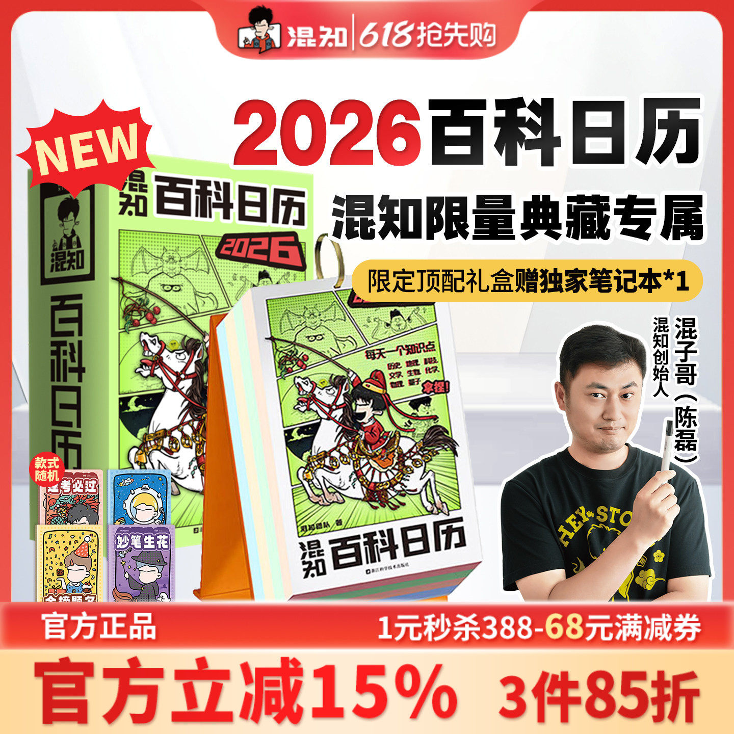 【混知官方】【新品现货】 混知漫画百科日历2026年日历 马年礼物礼盒文创儿童半小时漫画中国史科学启蒙科普 混子哥边画边讲