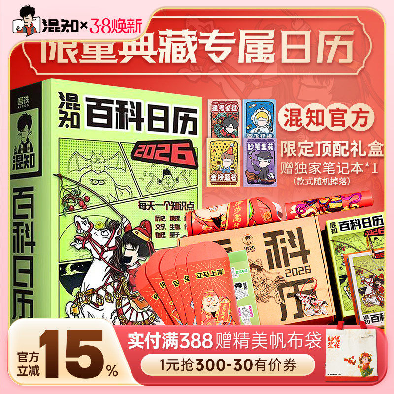 【混知官方】【新品现货】 混知漫画百科日历2026年日历 马年礼物礼盒文创儿童半小时漫画中国史科学启蒙科普 混子哥边画边讲
