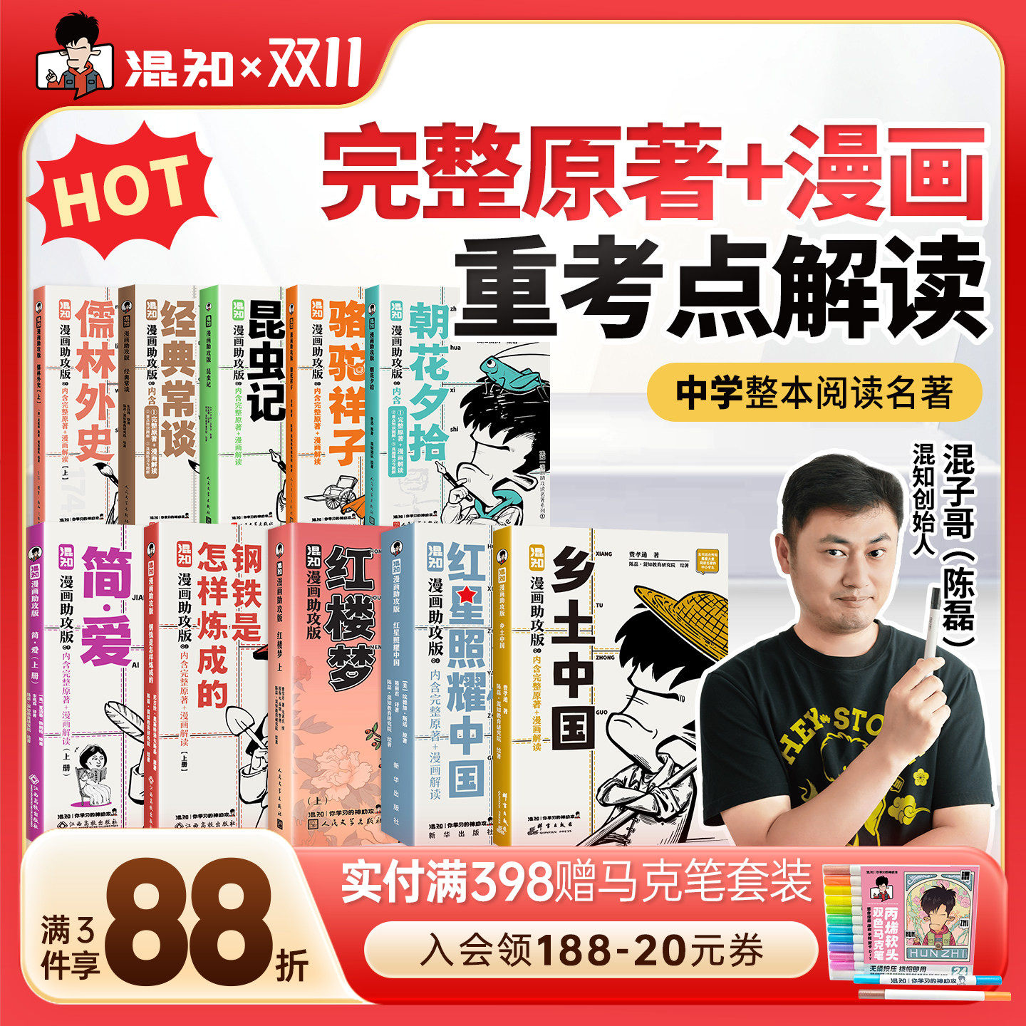 【混知官方】【新书】初高中名著必读 漫画助攻合集 全8册 红星照耀中国+乡土+简爱+钢铁+昆虫记 初中高中必考名著  轻松读懂经典