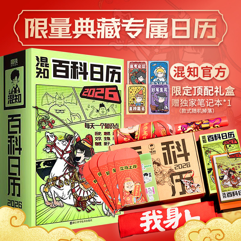 【混知官方】【好礼相赠】 混知漫画百科日历2026年日历 马年礼物礼盒文创儿童半小时漫画中国史科学启蒙科普 混子哥边画边讲