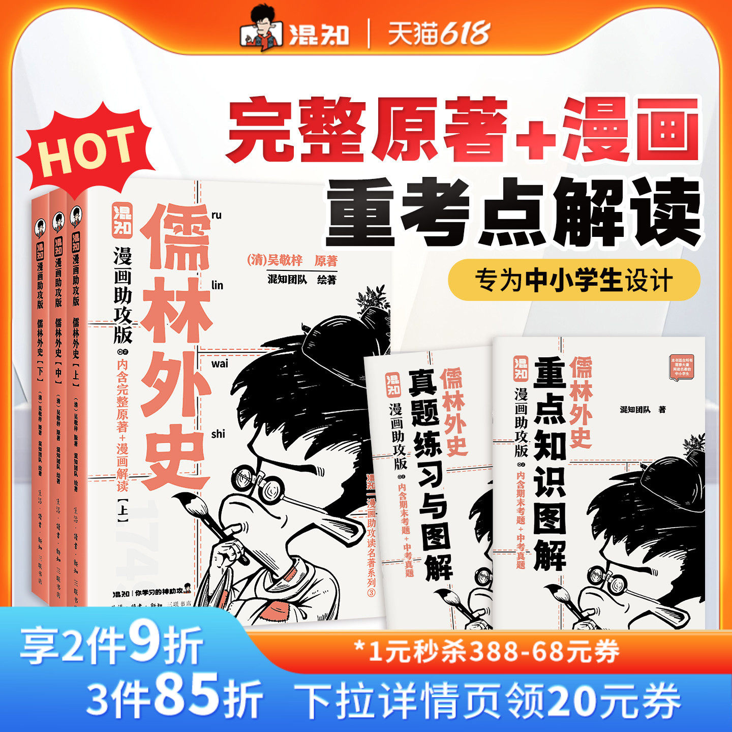【混知官方】儒林外史:漫画助攻版 戴建业教授倾情推荐 完整名著加漫画解读,让读名著更高效 精选各地区考题