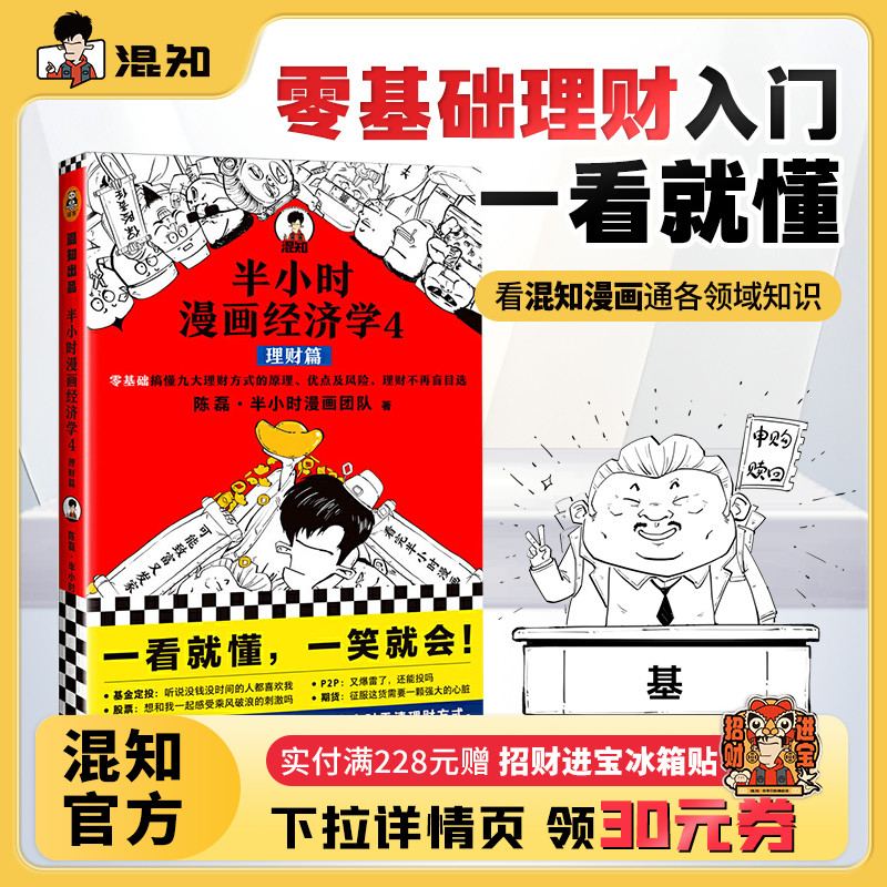 混知官方半小时漫画经济学.4