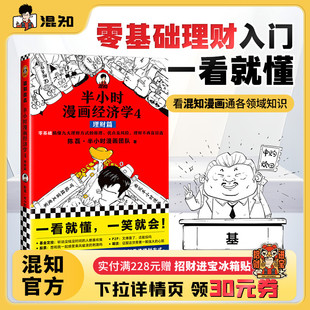 理财篇 零基础搞懂九大理财方式 原理 理财不再盲目选 半小时漫画经济学4 优点及风险 理财入门 混知官方