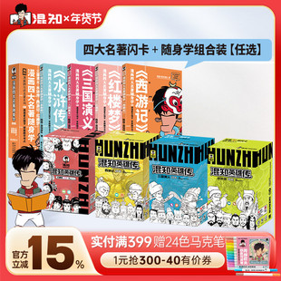 【混知官方】漫画四大名著随身学+闪卡 红楼梦 水浒传 三国演义 西游记 四大名著 “轻量化”!混知漫画随身学,碎片时间速通经典