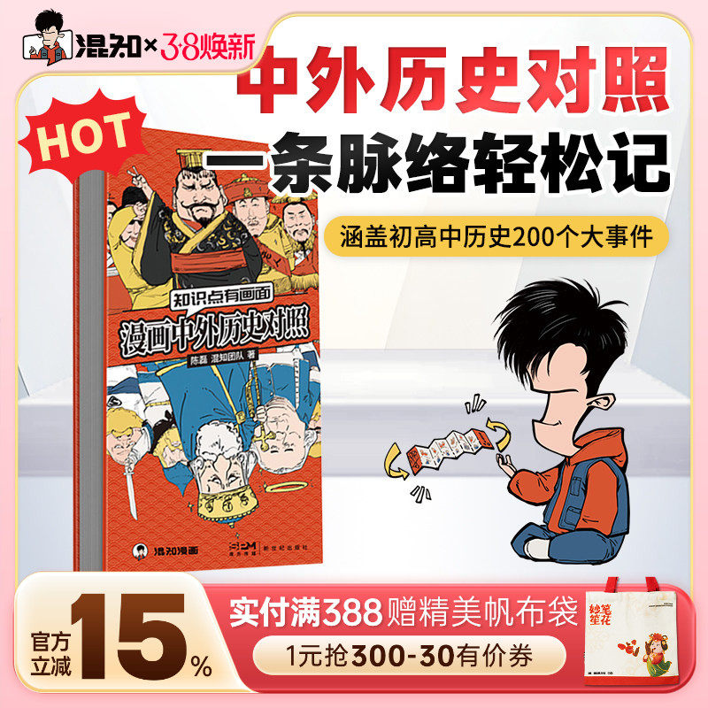 【混知官方】混知漫画中外历史对照 知识点有画面 涵盖初高中历史课本中外200件大事件年表 中国史+世界史 青少年学历史 教辅工具