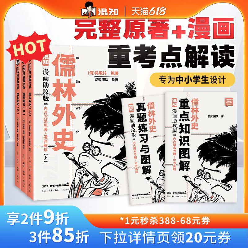 【混知官方】儒林外史:漫画助攻版 戴建业教授倾情推荐 完整名著加漫画解读,让读名著更高效 精选汇编各地区考题