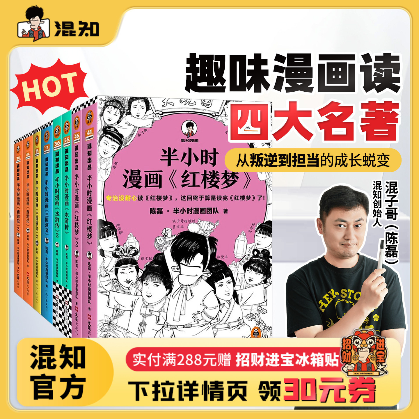 【混知官方】半小时漫画 四大名著全套共8册  红楼梦西游记三国演义水浒传经典情节 培养孩子阅读兴趣中国古典小说 开学季必备书单