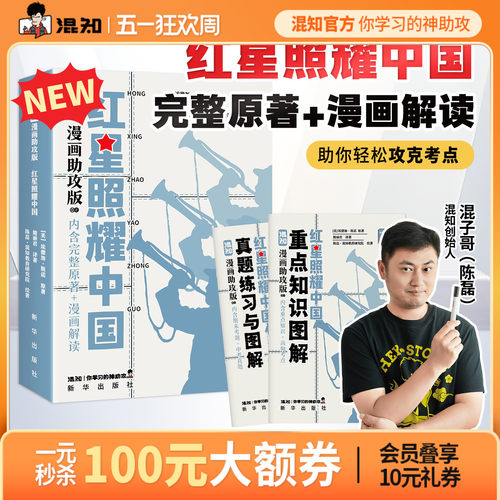 【混知官方】漫画红星照耀中国