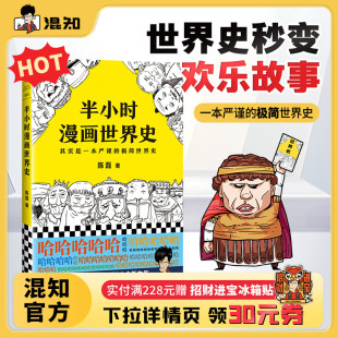 其实是一本严谨 半小时漫画世界史 极简世界史 混知官方