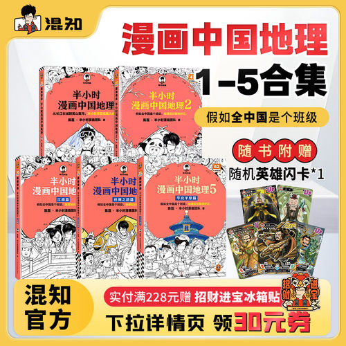混知官方半小时漫画中国地理1-5