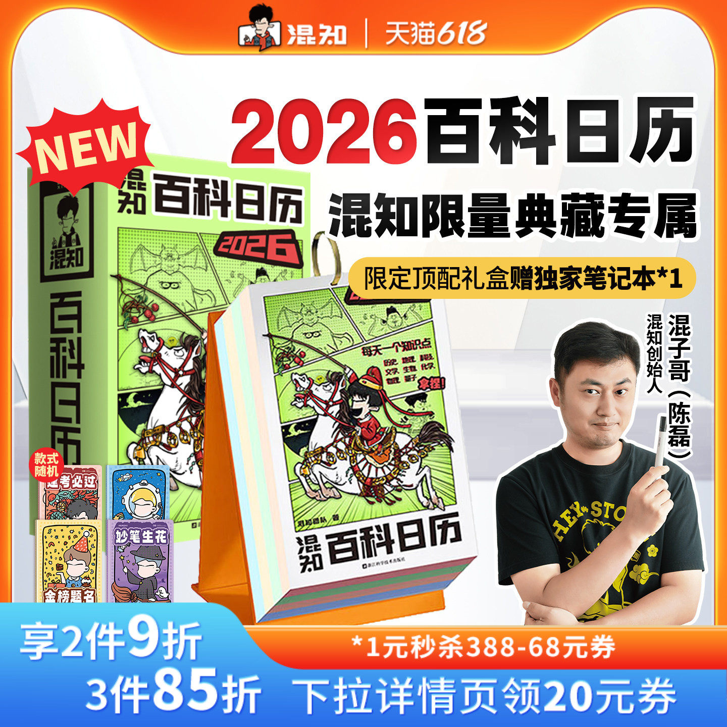 【混知官方】【好礼相赠】 混知漫画百科日历2026年日历 马年礼物礼盒文创儿童半小时漫画中国史科学启蒙科普 混子哥边画边讲