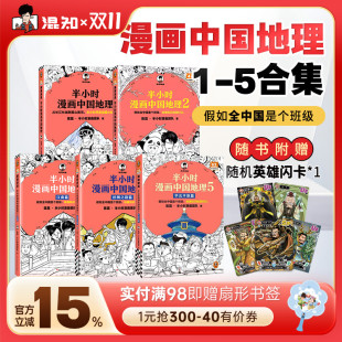 科普云贵川渝等地 保障 赠随机闪卡 陈磊团队 套装 半小时漫画中国地理套装 混子哥新作正品 地理知识就很好记 混知官方