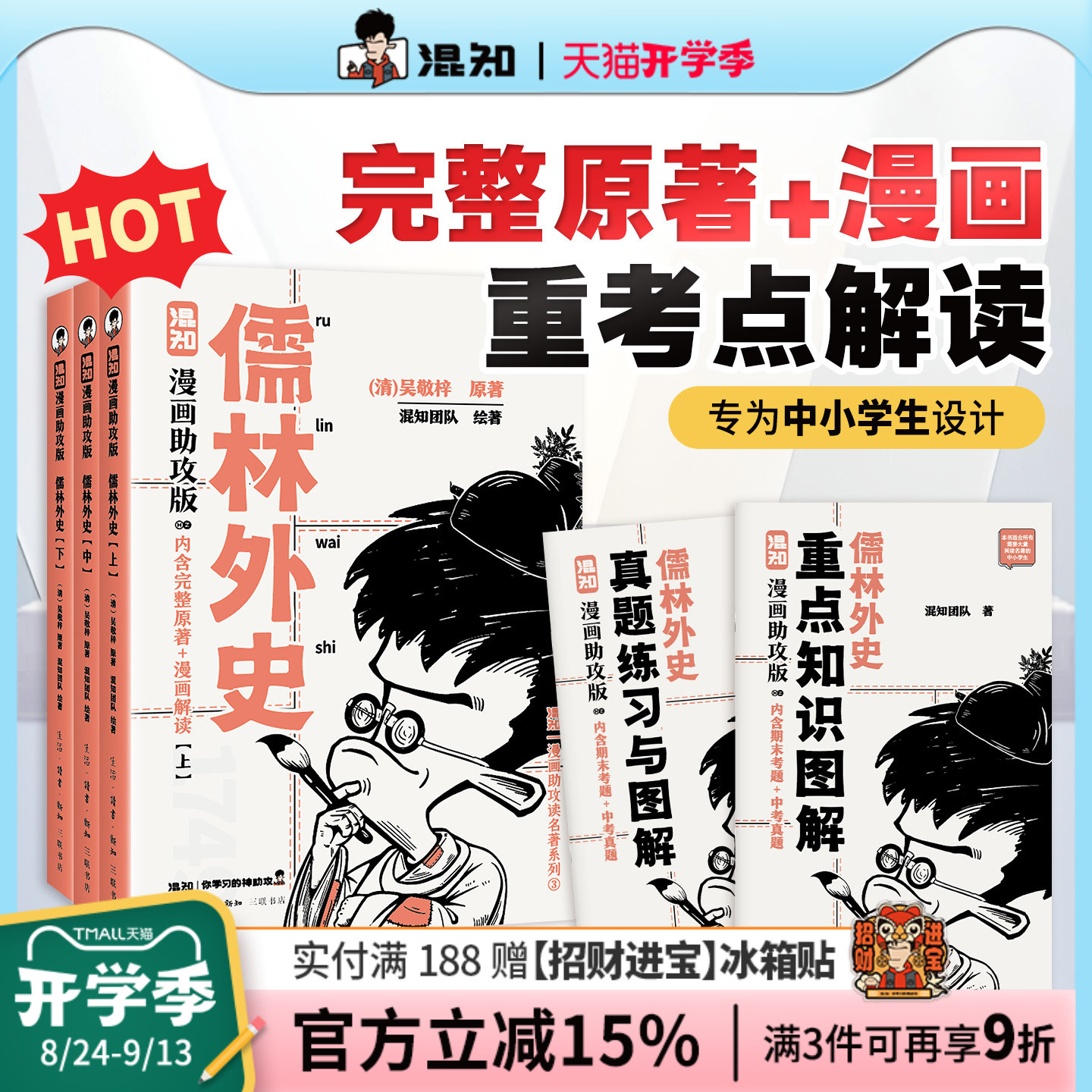 【混知官方】儒林外史：漫画助攻版 戴建业教授倾情推荐 完整名著加漫画解读，让读名著更高效 精选各地区考题