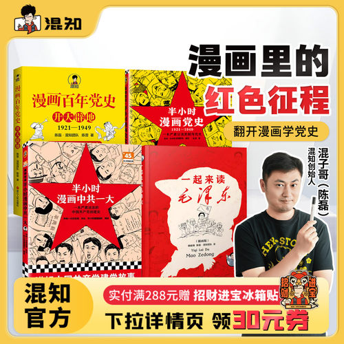 【混知官方】党的故事