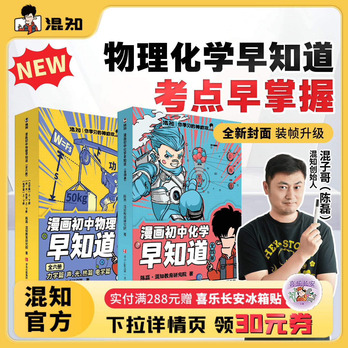 【混知官方】知识点有画面•漫画物理/化学早知道 全套12册 初中小四门小升初数理化课本考点初一初二初三科普教辅读物