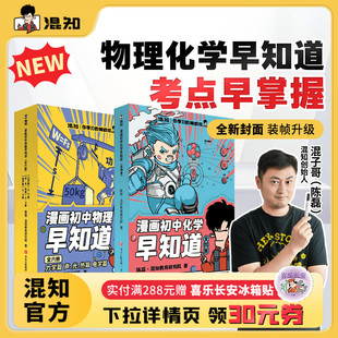 【混知官方】【焕新现货】漫画初中漫画物理/化学早知道 全套10册 初中小四门小升初 数理化课本考点 初一初二教辅读物