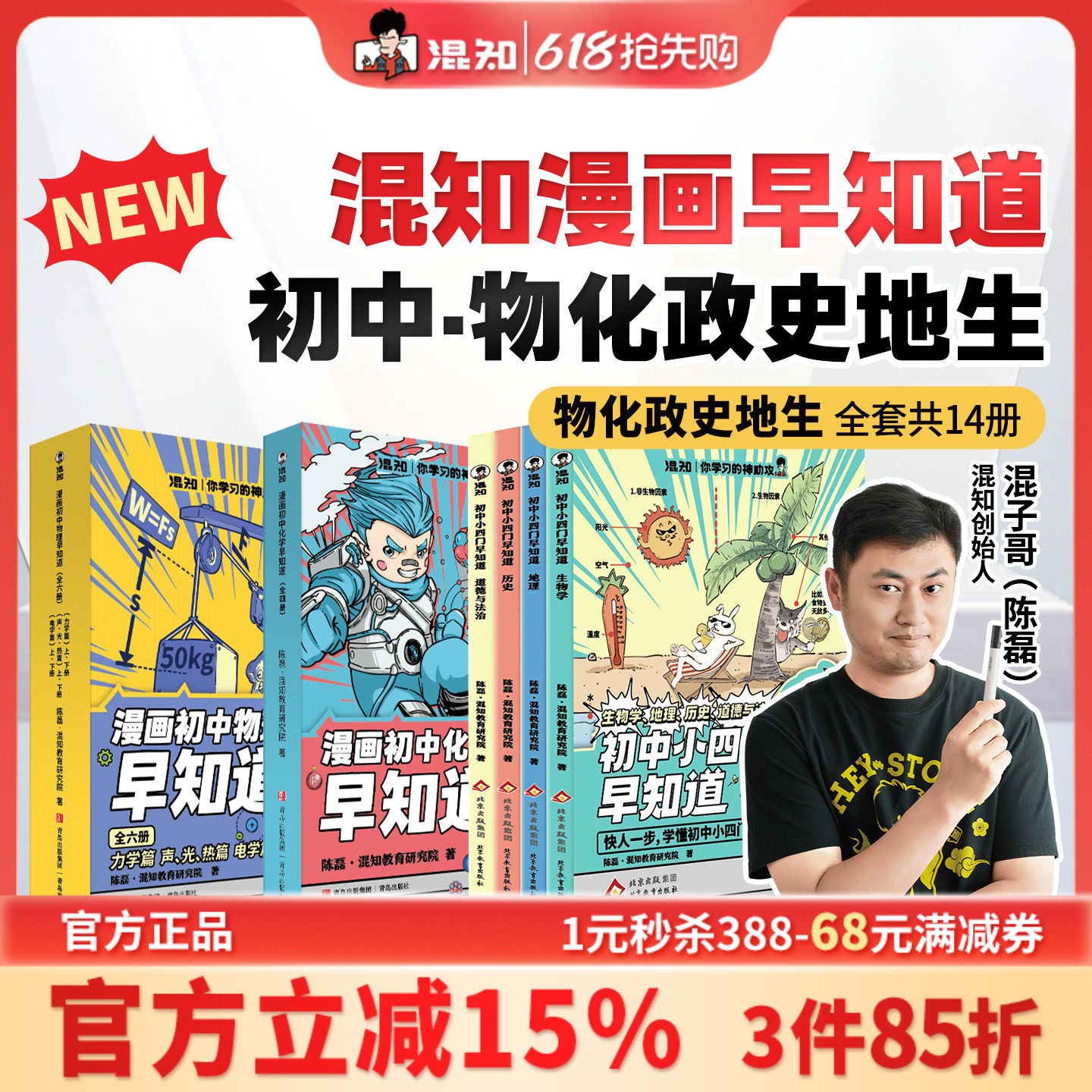 【混知官方】【焕新预售-赠笔记本】漫画初中小四门早知道 物理化学早知道 生物道法历史地理系列 寒假必读包 一站解决轻松提前学