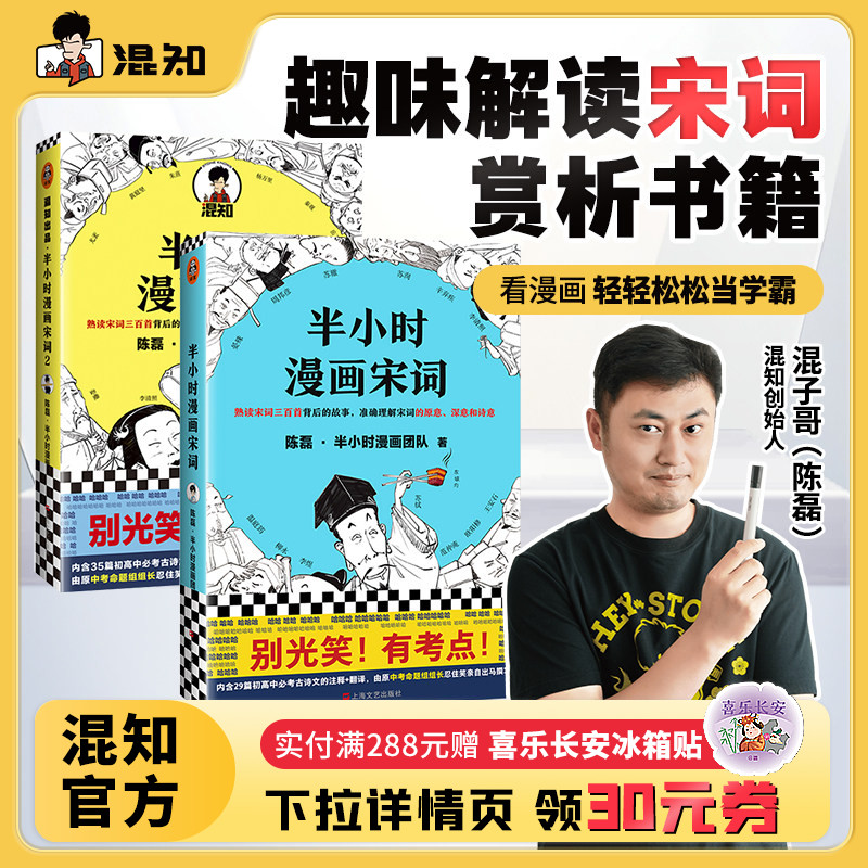 【新品】【混知官方】半小时漫画宋词1-2（全2册）漫画科普开创者混子哥新作  别光笑！有考点！ - 实物图