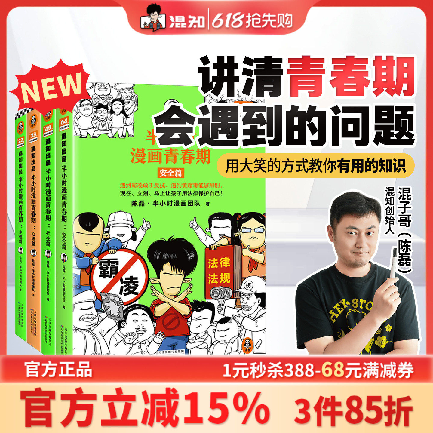 【混知官方】【新书现货】半小时漫画青春期套装1-4(全4册) 从渴望认可到直面挫折 笑着解决青春期困扰叛逆问题 混子哥 官方正品
