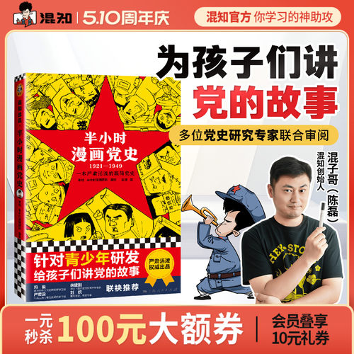 混知官方正版现货半小时漫画党史