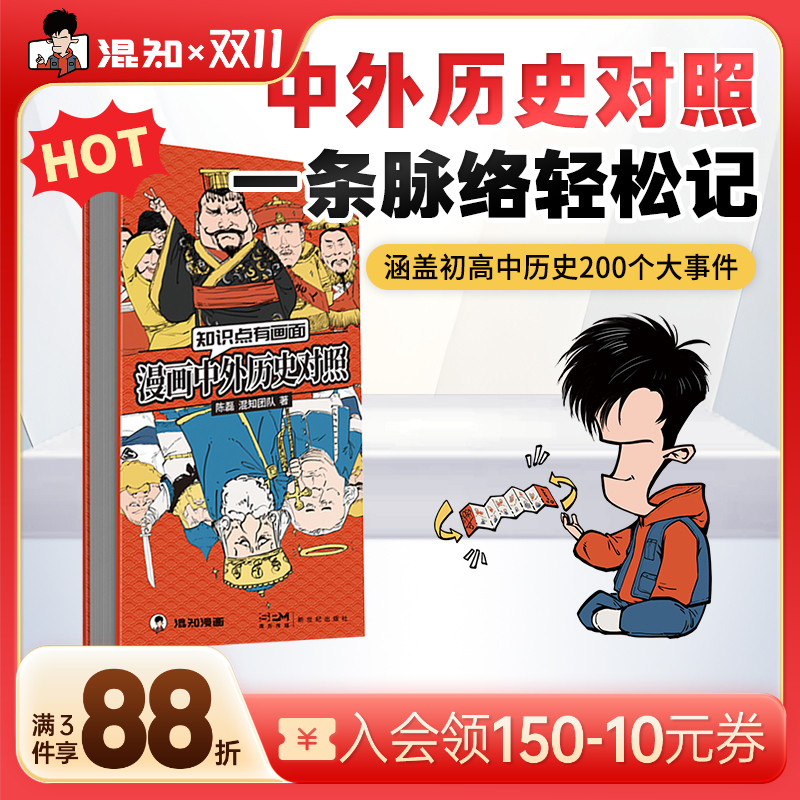 【混知官方】混知漫画中外历史对照 知识点有画面 涵盖初高中历史课本中外200件大事件年表 中国史+世界史 青少年学历史 教辅工具 【混知官方】混知漫画中外历史对照 知识点有画面 涵盖初高中历史课本中外200件大事件年表 中国史+世界史 青少年学历史 教辅工具