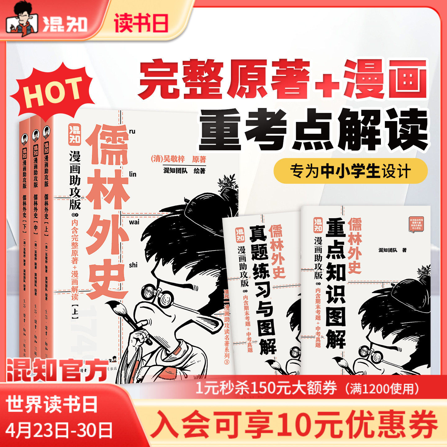 【混知官方】儒林外史：漫画助攻版 戴建业教授倾情推荐 完整名著加漫画解读，让读名著更高效 精选各地区考题