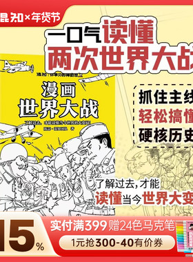 【混知官方】漫画世界大战  一口气读懂两次大战，抓脉络看博弈，洞察世界变局 速通两战脉络，借历史懂当今大变局，混子哥推荐