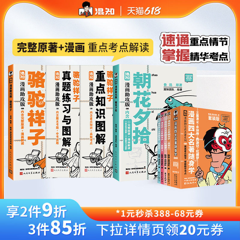 【混知官方】《骆驼祥子+朝花夕拾+四大名著》漫画助攻系列 鲁迅 老舍 名著阅读 阅读理解必考 中学生必读书目 考点归纳 正品正版