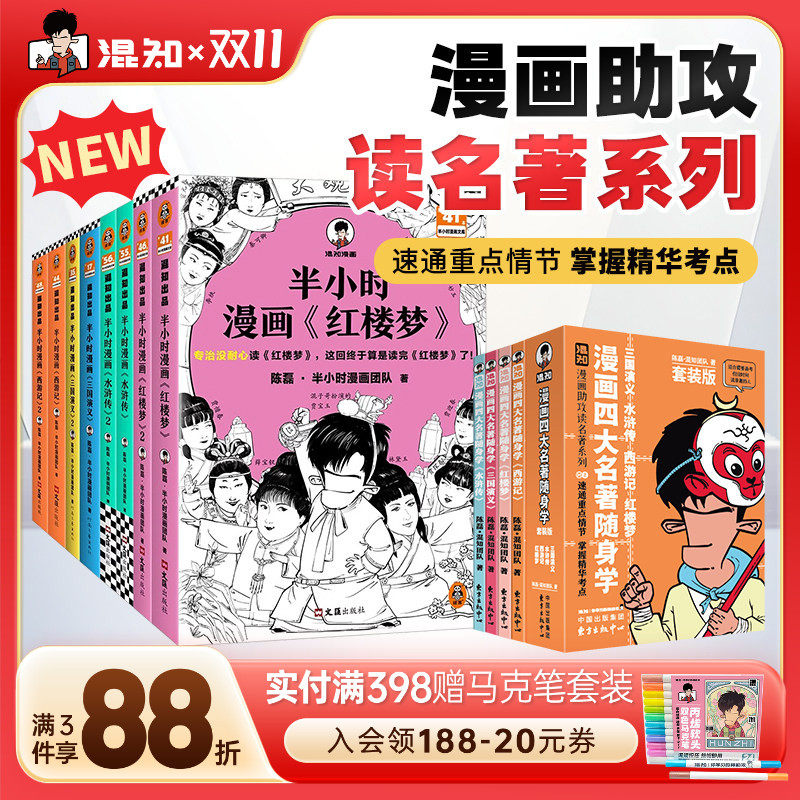 【新品】【混知官方】漫画四大名著随身学 漫画助攻读名著系列 混知正品保障 重点情节掌握全书小学生版 必读知识点口袋书一本全速