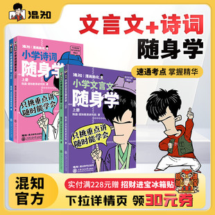 古诗口袋书 中考诗词文言文 混知官方 陈磊·混知教育 随时懂 随时学 共4册 小学文言文随身学 小学诗词随身学 新书现货